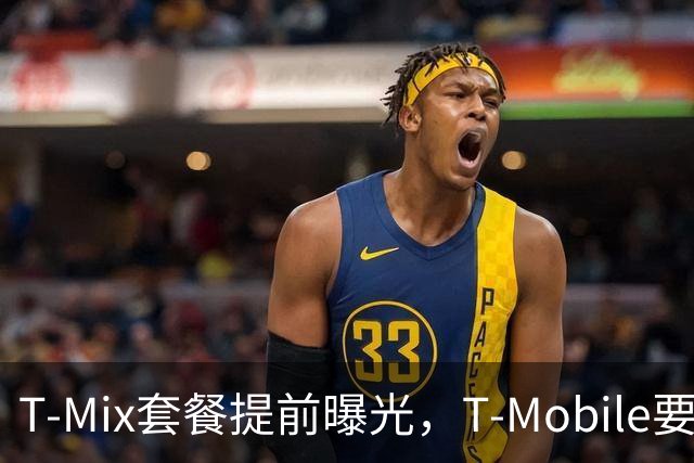 T-Mix套餐提前曝光，T-Mobile要变革了？