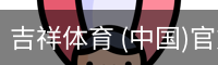 吉祥体育官网